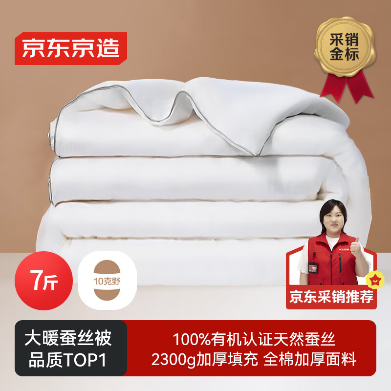 京东京造100%经典蚕丝被 冬季被子被芯蚕丝冬被-冬被2.2x2.4m约7斤