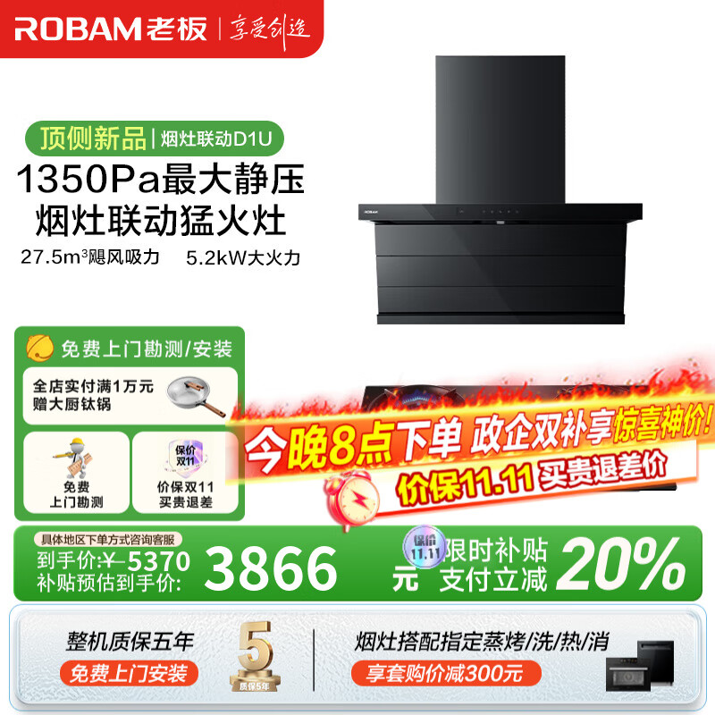 老板（Robam）【小黑翼D1U】顶侧双吸超薄抽吸油烟机27.5风量变频大吸力家用一级能效以旧换新可配燃气灶 【智慧烟灶联动灶】D1U+D2灶 【烟灶联动大吸力油烟机】
