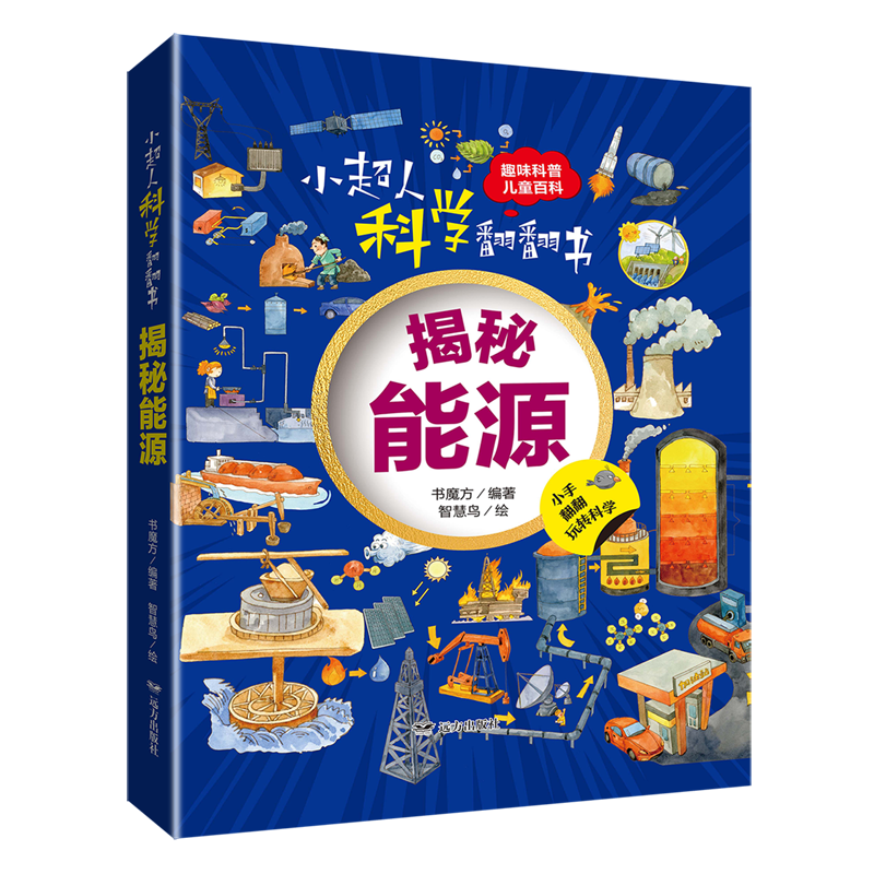 【新华书店】小超人科学翻翻书.揭秘能源 正版包邮