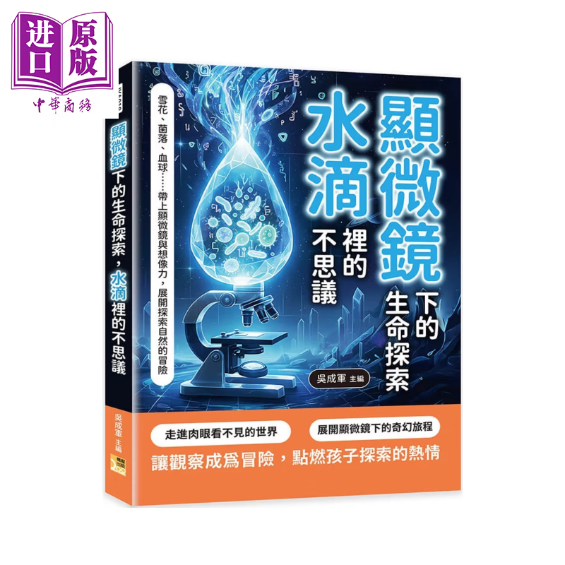 显微镜下的生命探索 水滴里的不思议 带上显微镜与想象力 展开探索自然的冒险	吴成军 机曜出版 港台原版