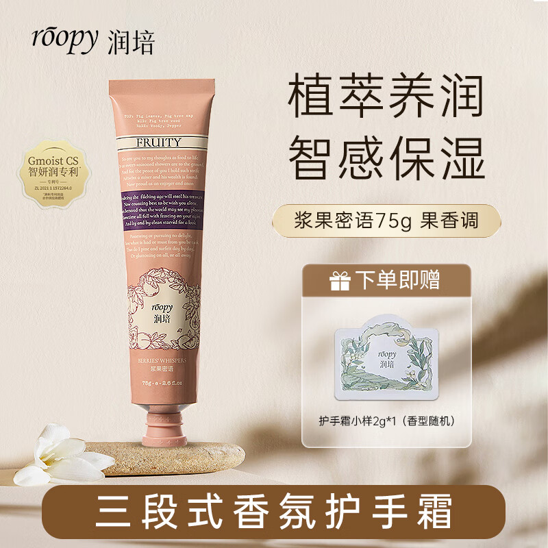 润培roopy香氛护手霜植物萃取滋润保湿男女生日礼物 浆果密语75g