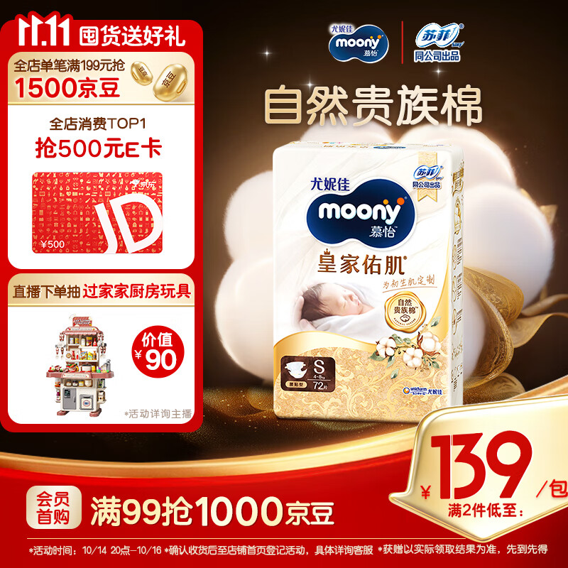 MOONY尤妮佳慕怡皇家佑肌新生儿纸尿裤S72片(4-8kg)贵族棉尿不湿