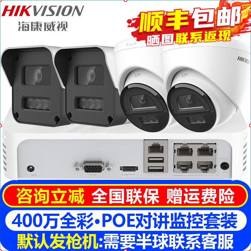 海康威视（HIKVISION）摄像头室内外家用监控套装 400万高清全彩夜视POE网络摄像机户外探头手机远程监控器安防设
