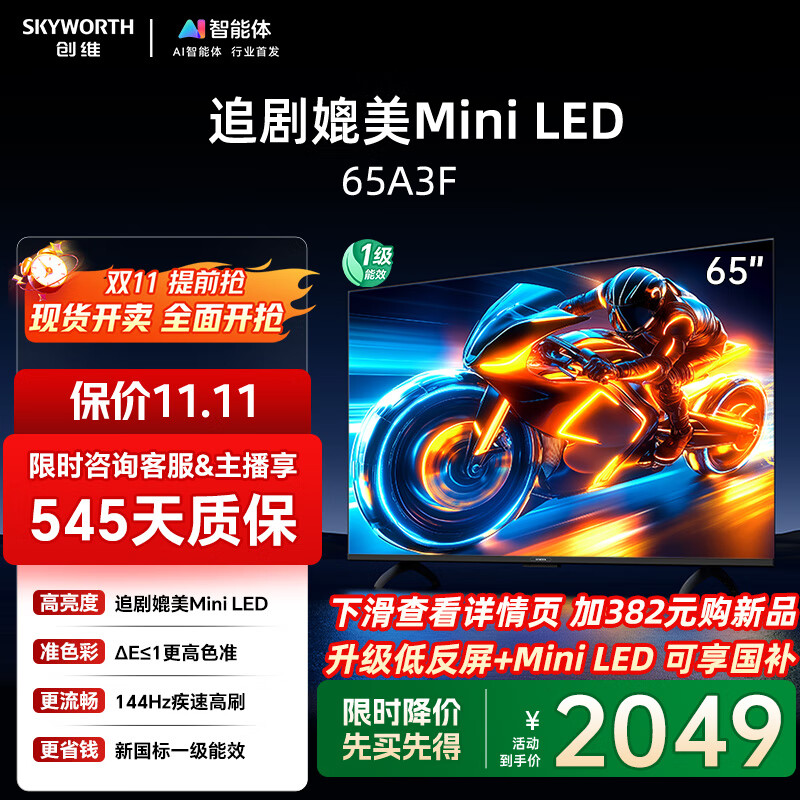 创维电视65A3F 65英寸电视机一级能效144Hz 媲美Mini LED 4K液晶游戏智能平板65吋 家电国家补贴