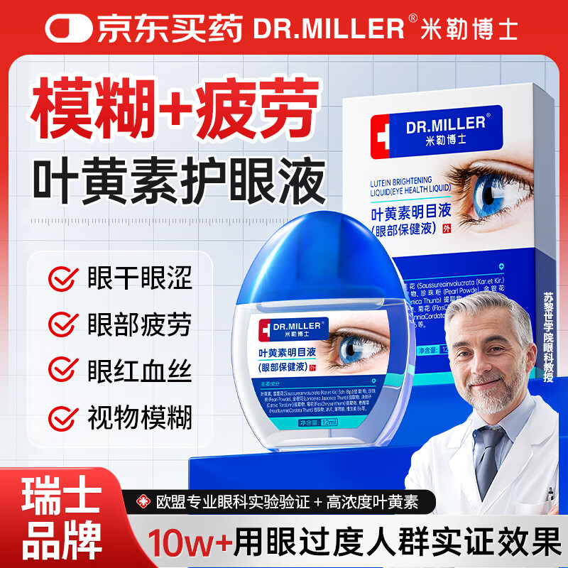 米勒博士叶黄素滴眼液眼药水缓解疲劳熬夜玩手机用眼过度医用飞蚊症洗眼液 1盒【瑞士医研明目液】眼科推荐3~5盒效果更佳 眼睛干涩胀痛视力模糊明目滴眼液