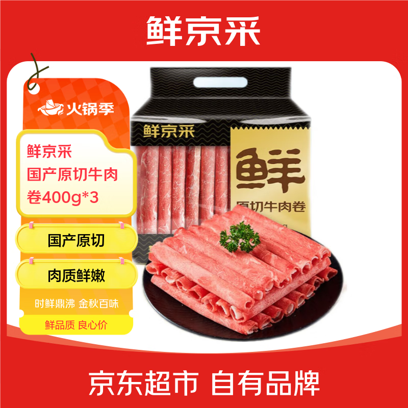 鲜京采 国产原切牛肉卷400g*3 生鲜牛肉 火锅食材 牛肉片 京东自有品牌
