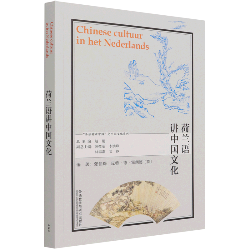 荷兰语讲中国文化:荷兰文
