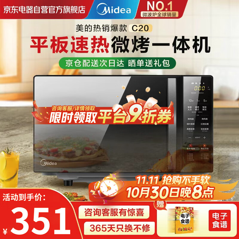 美的（Midea）家用微波炉光波烤箱微烤一体机平板加热多功能智能杀菌饭盒蒸菜单C20