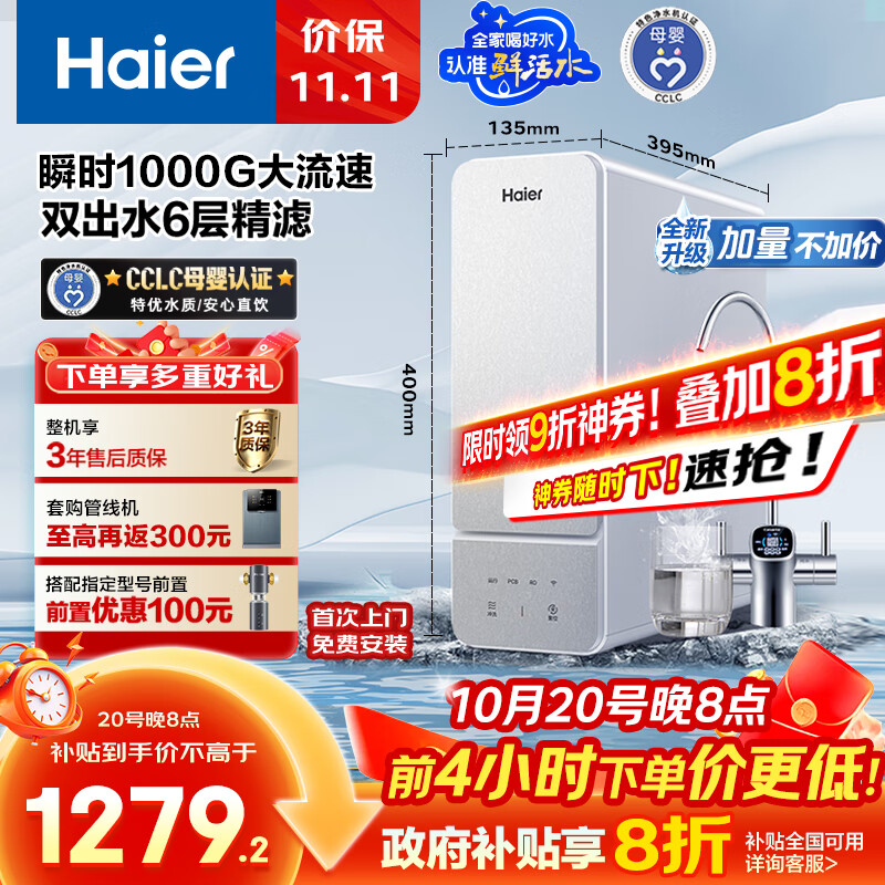 海尔（Haier）1000G鲜活水净水器 政府补贴 家用星河厨下净水机瞬时大流速净饮机双出水5年RO反渗透