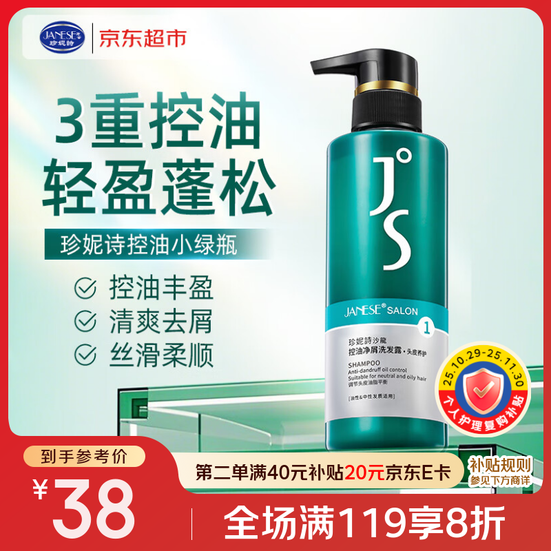 珍妮诗（janese）控油净屑洗发水去屑止痒蓬松洗头膏JS控油小绿瓶正品京东自营