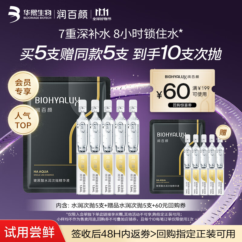 润百颜水润次抛精华液5支玻尿酸补水保湿面部试用女华熙生物