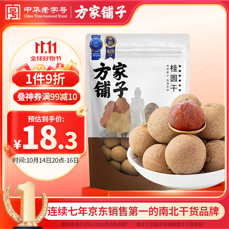 方家铺子中华老字号 大6A桂圆干500g 1斤带壳肉厚龙眼干 桑葚枸杞红枣泡茶