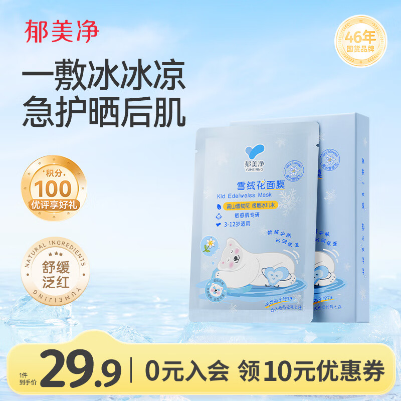 郁美净雪绒花舒缓面膜22g*5冰润保湿即刻补水晒后急护宝宝面膜