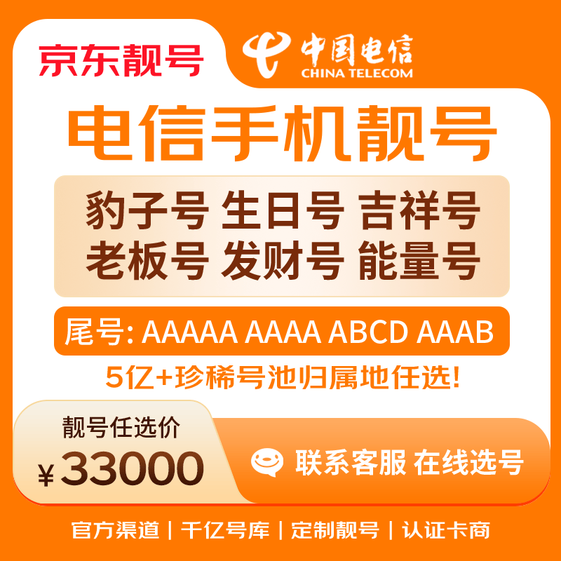 中国电信手机号靓号手机卡电话卡电话号手机靓号手机号选号码选号风水号靓号33000元 14年一手卡商  全国手机靓号任选