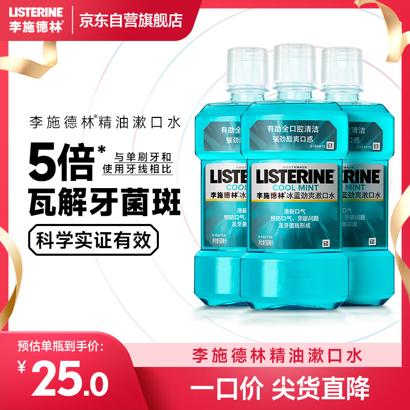 李施德林(Listerine)精油漱口水冰蓝劲爽清新口气深层清洁500mL*3减少细菌