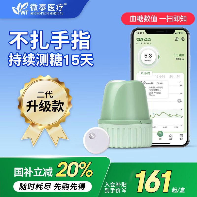 微泰二代动态血糖仪套装升级款家用免扎针24小时持续血糖监测仪 传感器2盒【快至隔日达】 官方品牌售后