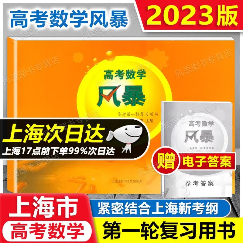 2023 高考数学风暴 上海高考第一轮复习教师用书+复习用书 试卷 第一轮/第二轮 复习用书 上海高考数学第一轮复习考前专项模拟训练 高考数学 第一轮复习用书