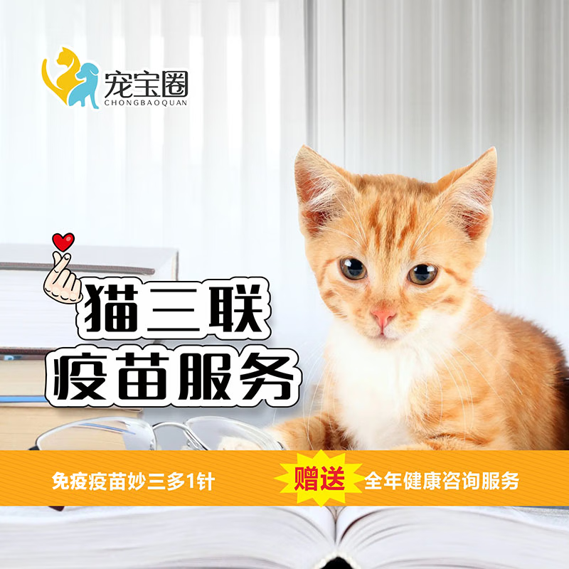 到店服务 猫疫苗妙三多 猫咪免疫疫苗猫三联 妙三多疫苗1针-到店使用