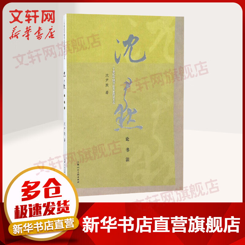 沈尹默论书法