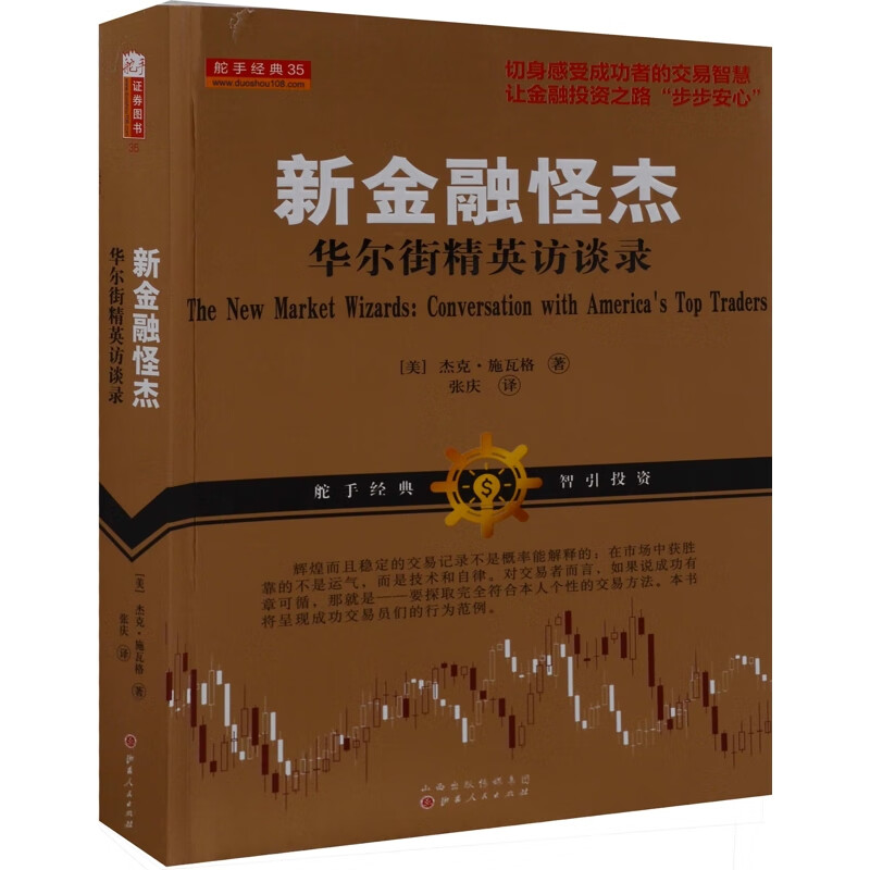新金融怪杰-华尔街精英访谈录(美)施瓦格基金山西人民出版社新华书店正版