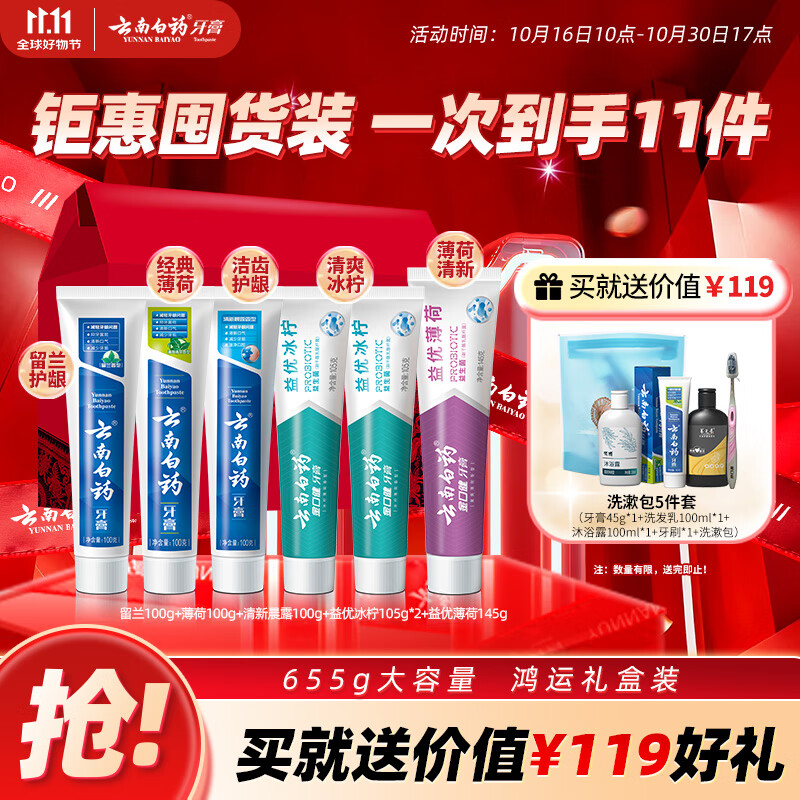云南白药牙膏多效护口鸿运礼盒套装 益生菌清新口气洁齿护龈6支655g家庭装