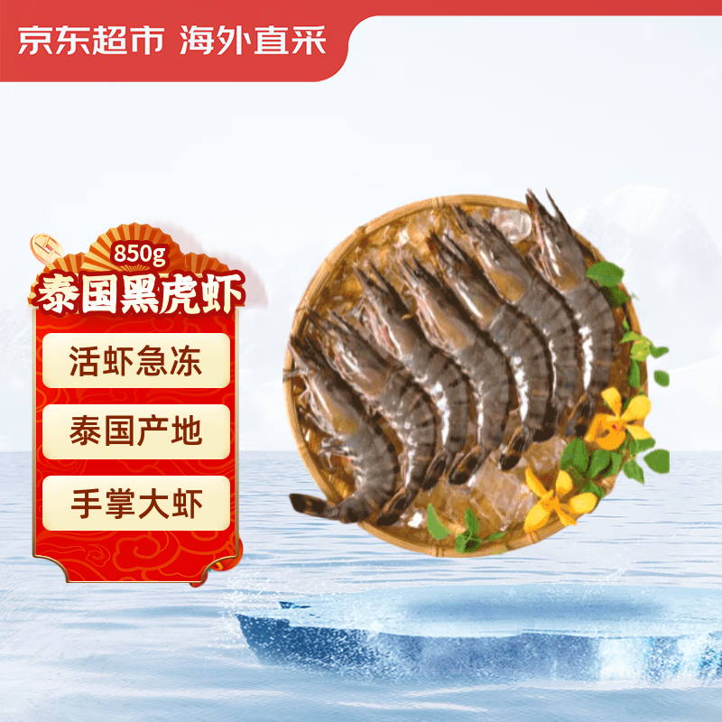 京东超市 海外直采泰国活冻黑虎虾850g 特大号(20-30规格)17-26只/盒 火锅