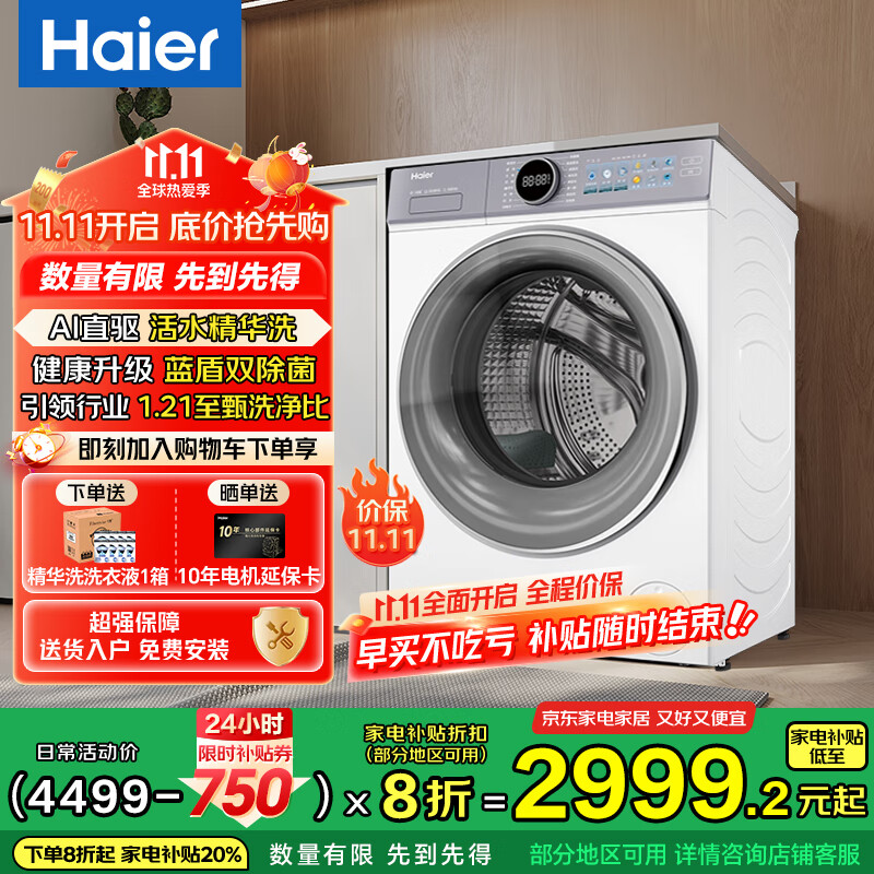 海尔（Haier）【云溪】77E/78E滚筒洗衣机全自动直驱精华洗2.0超薄平嵌羊毛绿标认证一级能效大筒径 国家补贴 10KG冰雪白+直驱活水精华洗+1.21超高洗净比