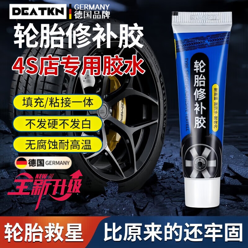 DEATKN德国汽车轮胎修补胶强力胶侧面外伤裂缝裂纹刮伤划破 轮胎修补胶填充型+1支装/送工具