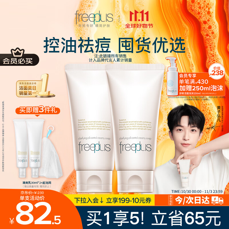 芙丽芳丝（Freeplus）洗面奶男女士氨基酸洁面乳控油祛痘80g*2