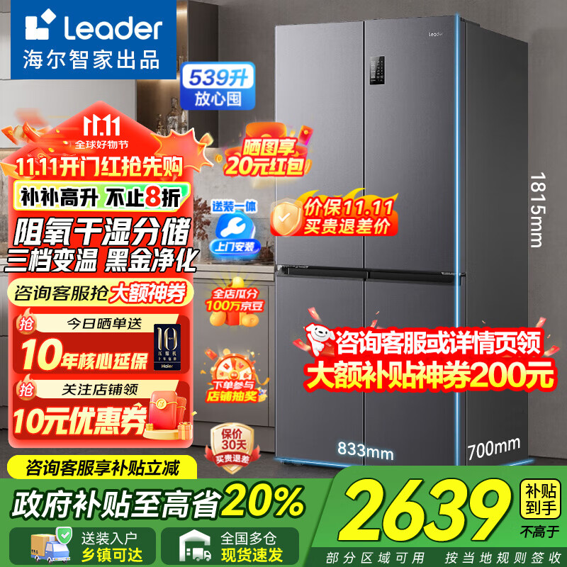海尔冰箱出品十字对开四开门539升一级双变频家用节能风冷无霜大容量统帅电冰箱560 国家补贴20% 阻氧干湿分储+三档变温+黑金净化