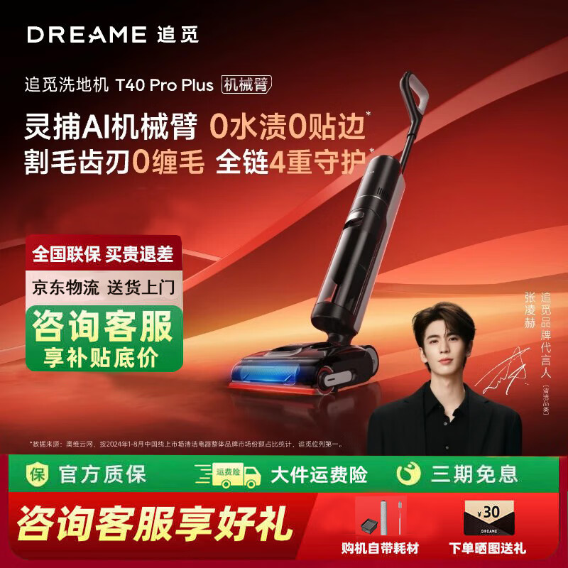 追觅T40ProPlus【0缠毛0水渍0贴边 180°平躺除菌】洗地机家用吸扫拖洗一体自动清洗拖地机官翻机 T40ProPlus【机械臂三贴边+0水渍】B2
