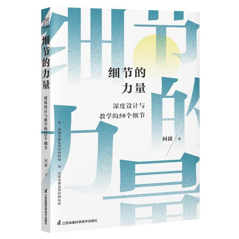 细节的力量：深度设计与教学的50个细节何捷江苏凤凰科学技术出版社9787571354343 文化书籍