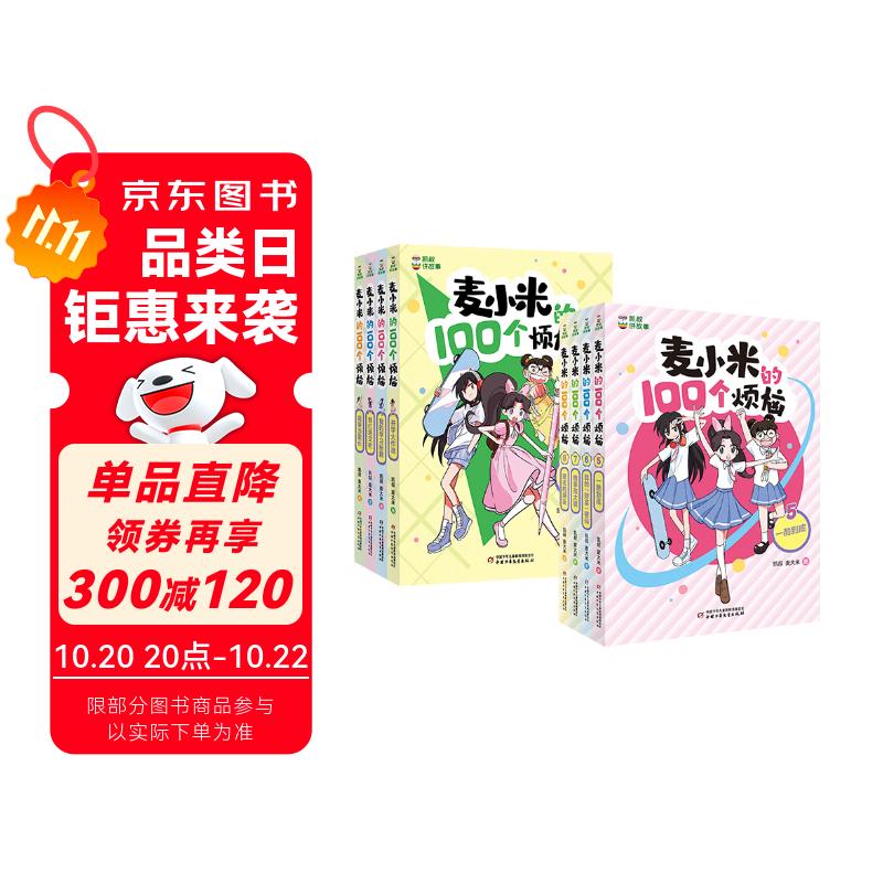凯叔校园儿童文学首部曲 凯叔讲故事 麦小米的100个烦恼 第1辑+第2辑（套装共8册 附赠明信片暑假阅读暑假课外书课外暑假自主阅读暑期假期读物