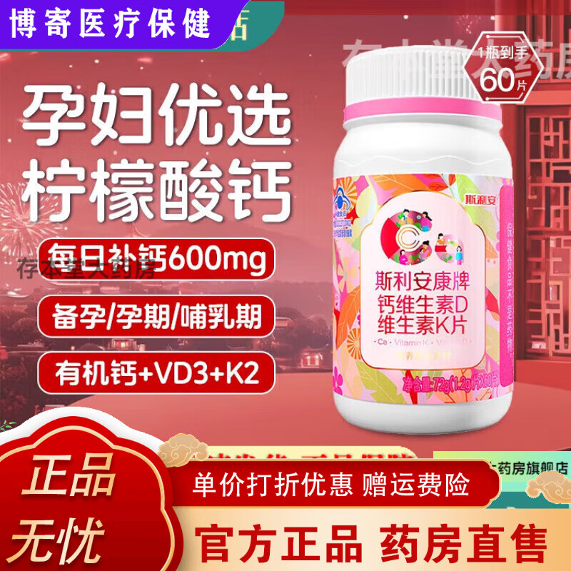 斯利安孕妇钙片 柠檬酸钙含维生素d3K2孕期哺乳期女性补钙 60粒