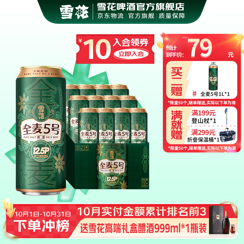 雪花啤酒 全麦5号 全麦芽高浓度醇香啤酒 全麦芽 500mL 12罐 整箱装 到期日11月