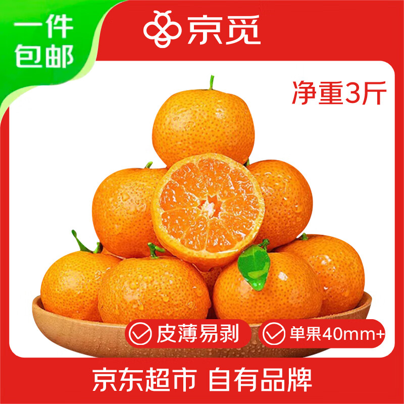 【自营】京觅 广西砂糖橘 净3斤 拍下14.59元；折4.8/斤 - 线报酷