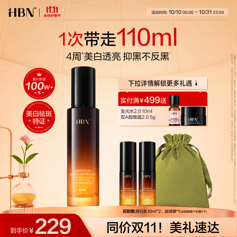 HBN【双11抢先购】α-熊果苷曜白微精华乳美白提亮补水保湿生日礼物