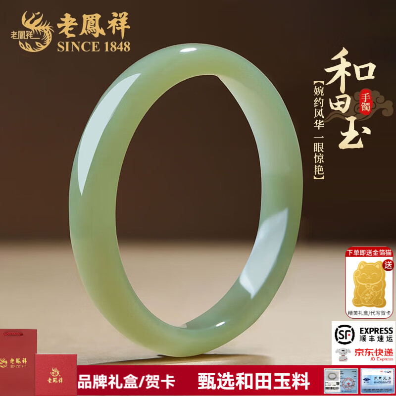 老凤祥和田玉手镯晴水玉镯玉手镯玉镯送老婆女友七夕情人节礼物生日礼物 和田玉青绿手镯（圈口58）