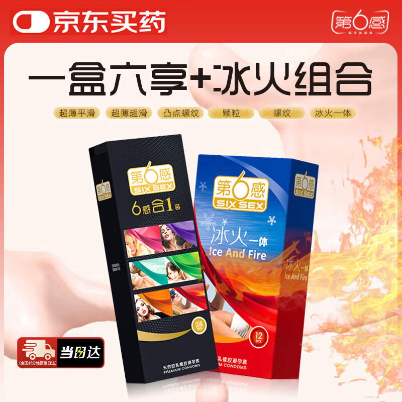 第六感避孕套颗粒情趣安全套组合大颗粒 成人计生情趣用品 【冰火六合一组合】六合一24只+冰火一体12只