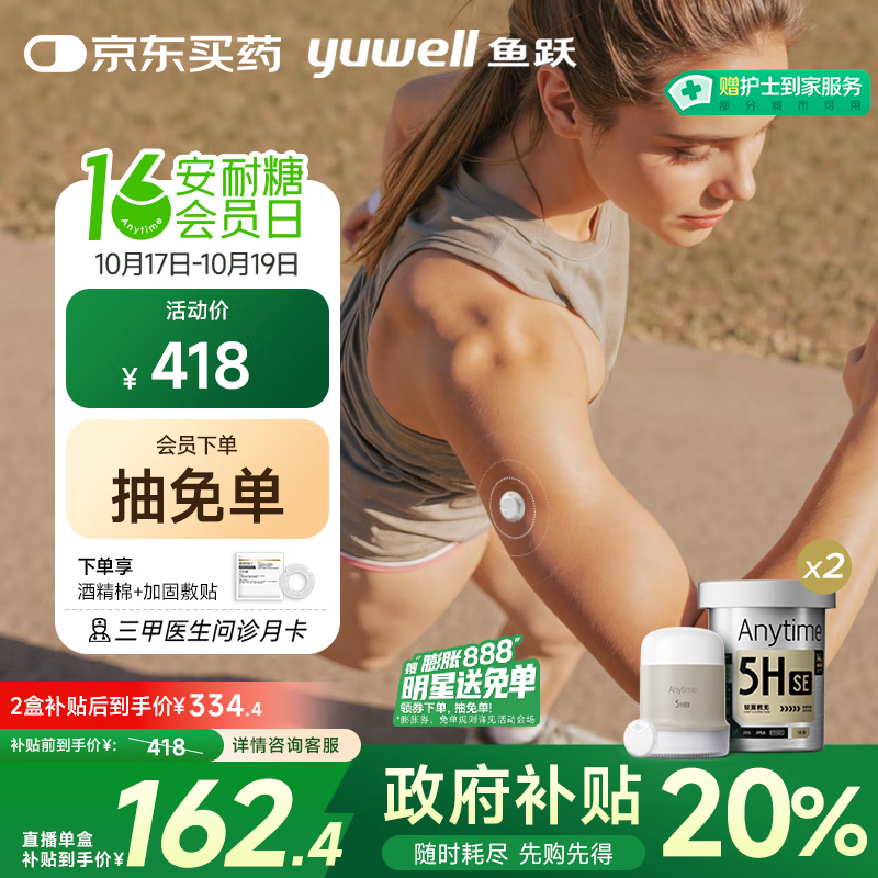 鱼跃（Yuwell）安耐糖5代动态血糖仪Anytime5HSE免采血扎针家用血糖监测仪2盒装