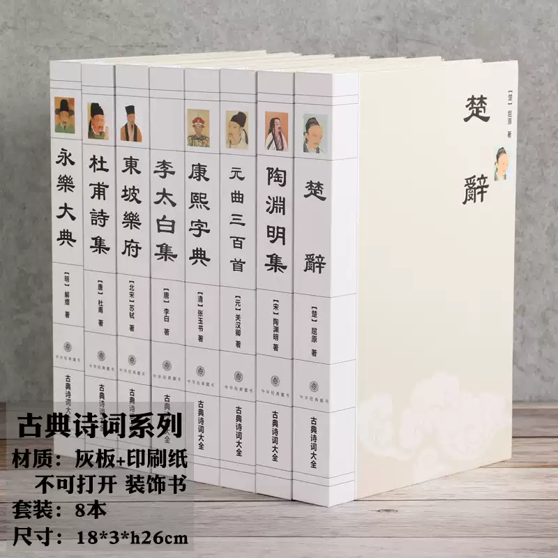 咏幻中国古典文学仿真书经典国学装饰书医学名著诗集假书书房家居摆件 杏色古典诗词大全8本套装