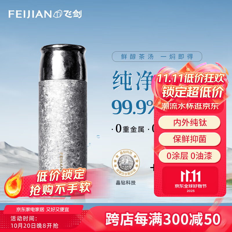 飞剑（FEIJIAN）纯钛保温杯高档焖茶杯茶水分离养生泡茶水杯商务办公礼品钛杯定制 皓月银390ml