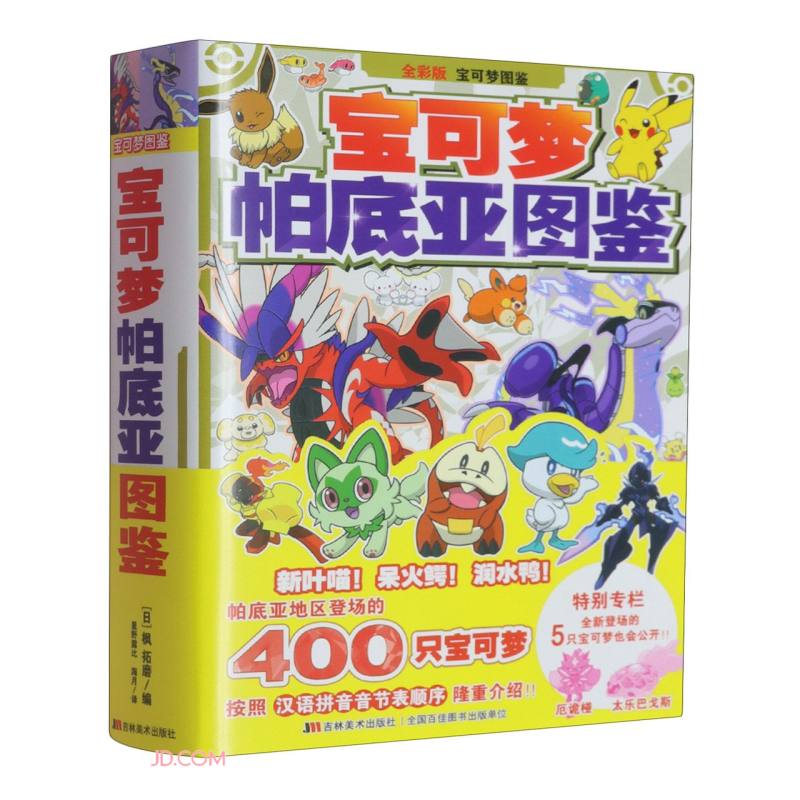 宝可梦帕底亚图鉴(全彩版宝可梦图鉴)