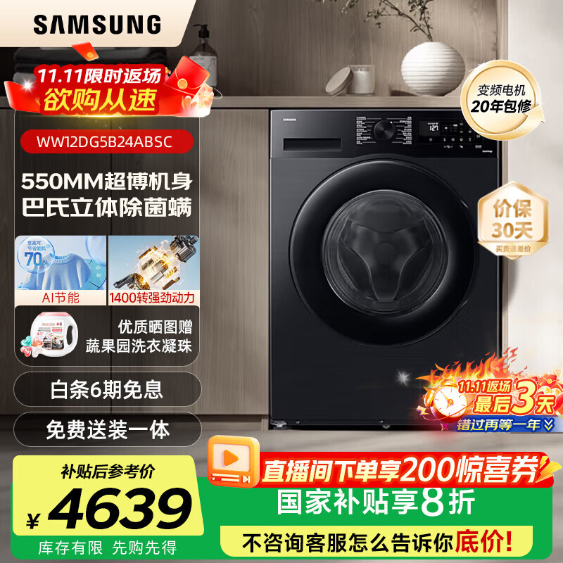 三星（SAMSUNG）AI神洗衣机5系 12KG全自动滚筒AI泡泡净蒸汽除菌超薄嵌入WW12DG5B24ABSC 黑 1