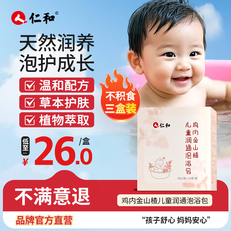 仁和儿童生姜泡浴包小儿冬季药浴艾叶婴儿泡澡中药包泡澡泡脚药浴包 【3盒装】鸡内金山楂浴包12袋/盒 京东折扣/优惠券