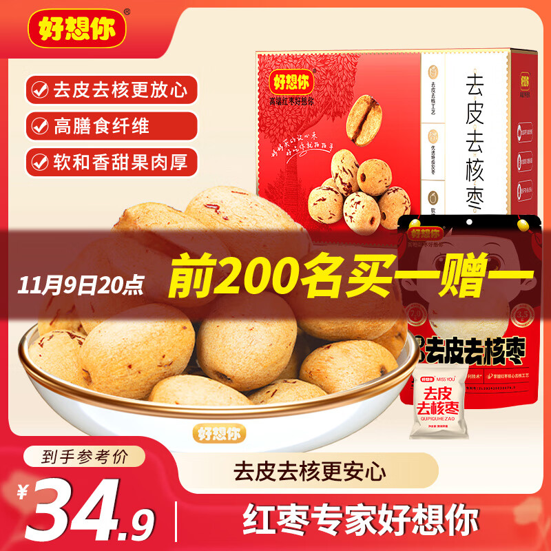 好想你去皮去核红/灰枣300g/袋新疆特产免洗即食红枣零食大枣 放心枣