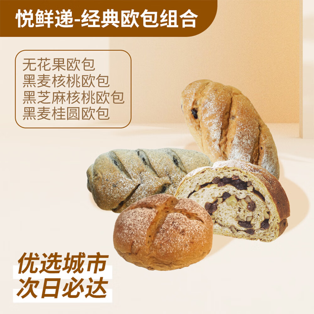 映悦悦鲜递-经典欧包组合全麦面包下午茶早餐即食速食品零食点心490g 悦鲜递-经典欧包组合490g