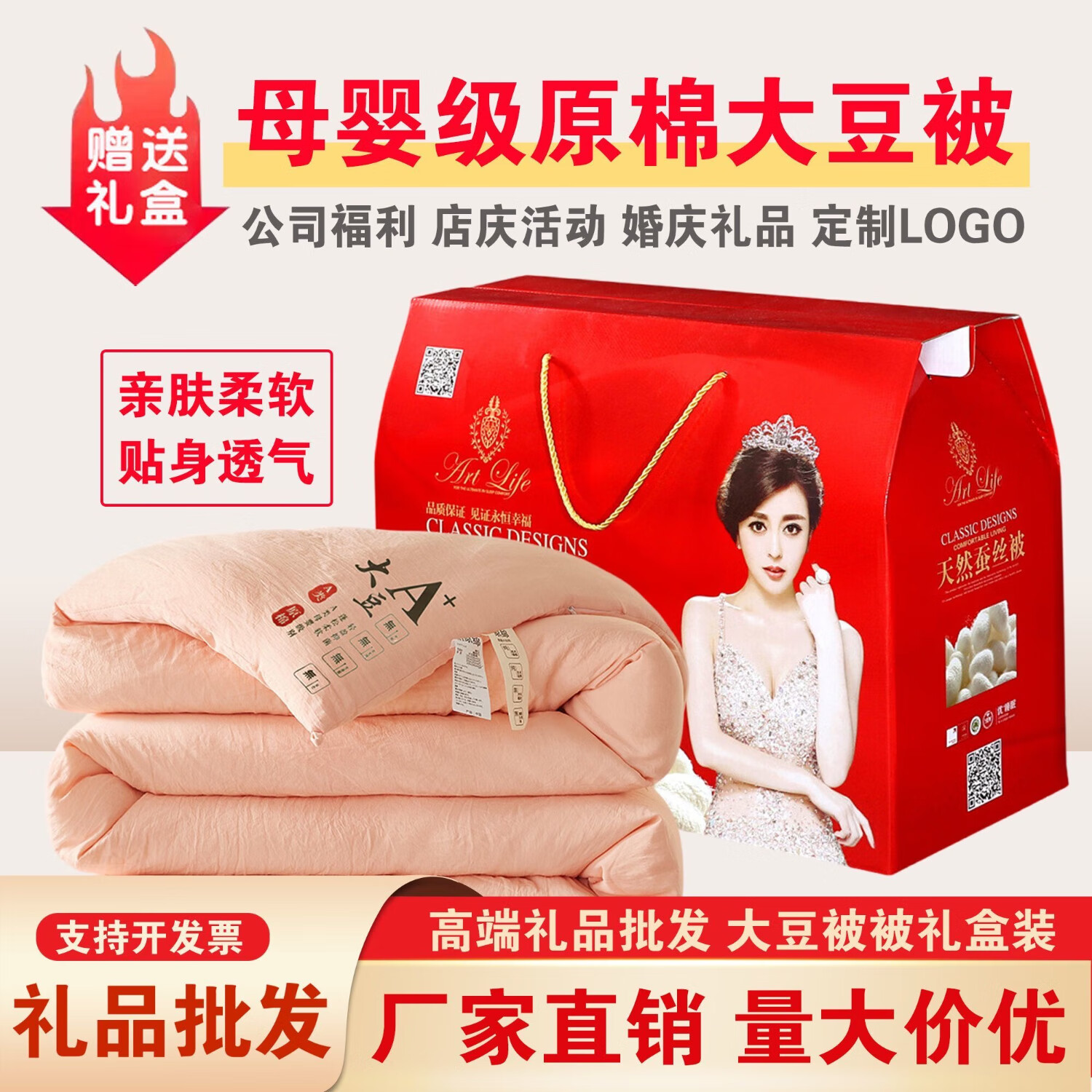 ARTEE COLLECTIONS公司活动礼品被开业赠品夏凉被春秋被冬被结婚回礼被子礼盒装批发 180x220cm4斤【满5件送礼盒】 原棉大豆纤维被-批发