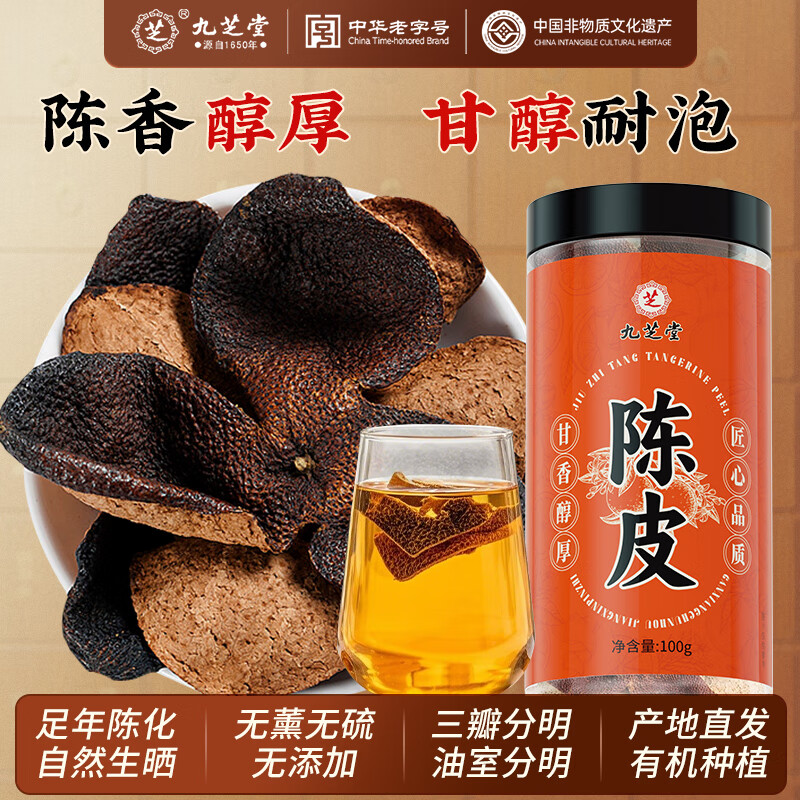 九芝堂陈皮100g/罐 正宗陈皮茶大红皮茶叶泡水煲汤老陈皮干养生茶送礼