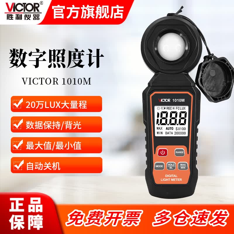胜利仪器（VICTOR）照度计 数字照度计 亮度检测仪测光仪高精度手持式照度仪光谱仪 VC1010M【高性价比 / 一体式 工业级】